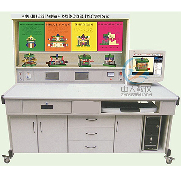 沖壓模具設(shè)計多媒體仿真實驗臺,汽修電工考證實訓(xùn)臺
